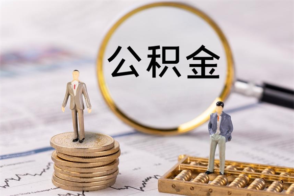 阿拉善盟公积金可以取出来吗（公积金能否取出）