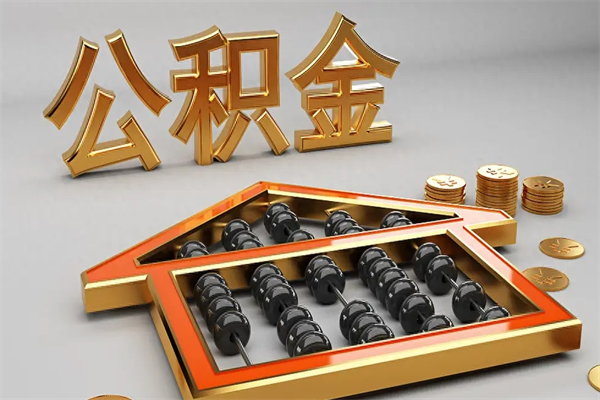 阿拉善盟公积金怎么领取流程（如何领取住房公积金钱）