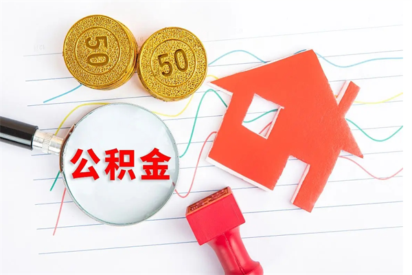 阿拉善盟公积金怎么领取流程（领取公积金的办法）