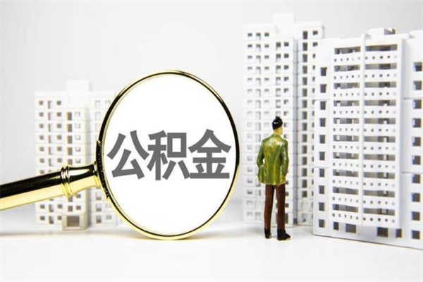 阿拉善盟公积金一般封存多久能取（公积金封存多久可以取现）