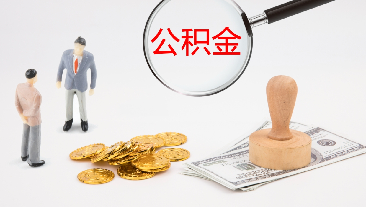 阿拉善盟公积金一次性提取（公积金一次性提取办法）