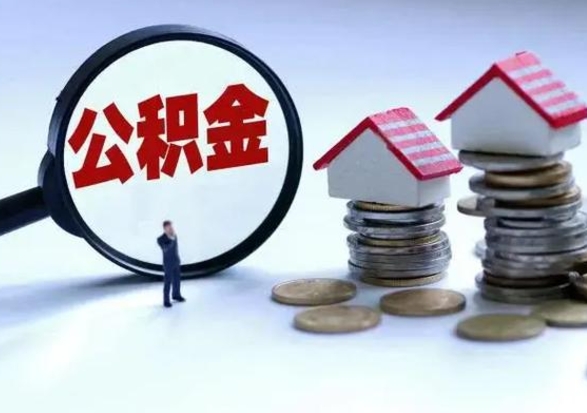 阿拉善盟公积金急用钱怎么提取（有急用怎么取公积金）