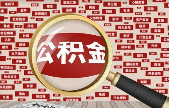 阿拉善盟急用钱怎么把公积金取出来（急需用钱如何取现公积金）